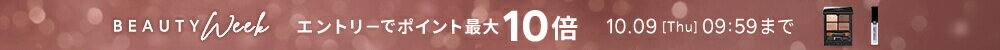 BEAUTY WEEK 対象アイテム限定 エントリーでポイント最大10倍