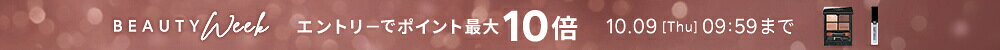 BEAUTY WEEK 対象アイテム限定 エントリーでポイント最大10倍