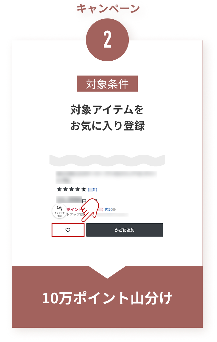 キャンペーン2 対象アイテムをお気に入り登録で10万ポイント山分け