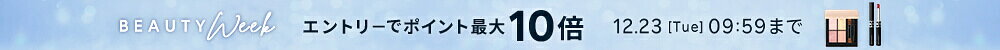 BEAUTY WEEK 対象アイテム限定 エントリーでポイント最大10倍