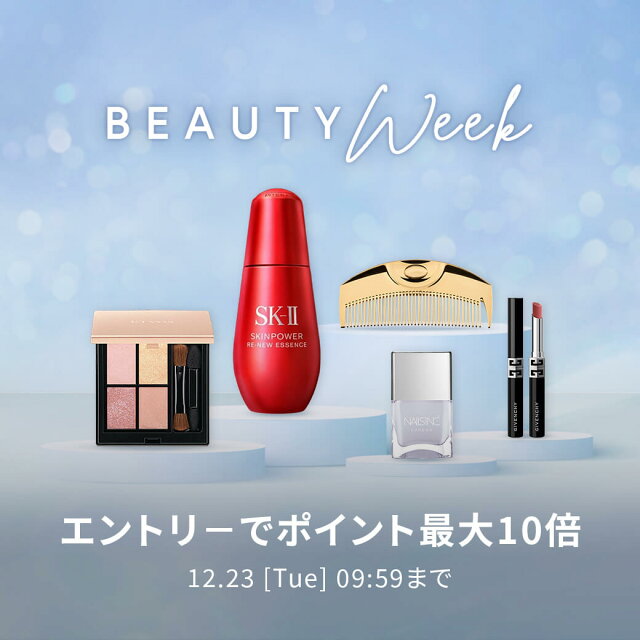 BEAUTY WEEK 対象アイテム限定 エントリーでポイント最大10倍