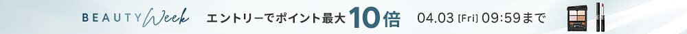 BEAUTY WEEK 対象アイテム限定 エントリーでポイント最大10倍