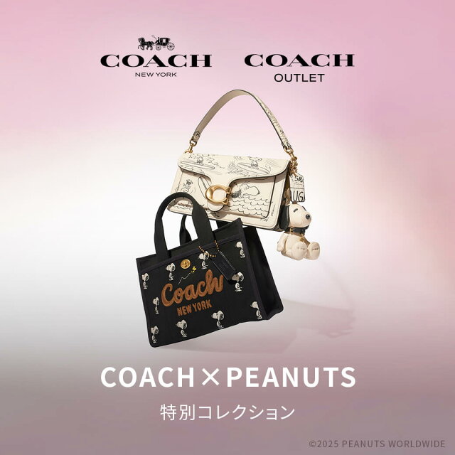 COACHと、誕生75周年を迎えたPEANUTSとの特別コレクション