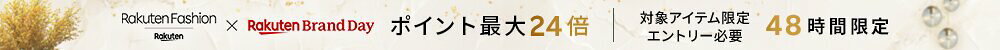 Rakuten Fashion × Rakuten Brand Day 48時間限定 エントリーでポイント最大24倍