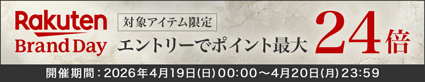 対象アイテム限定 エントリーでポイント最大24倍