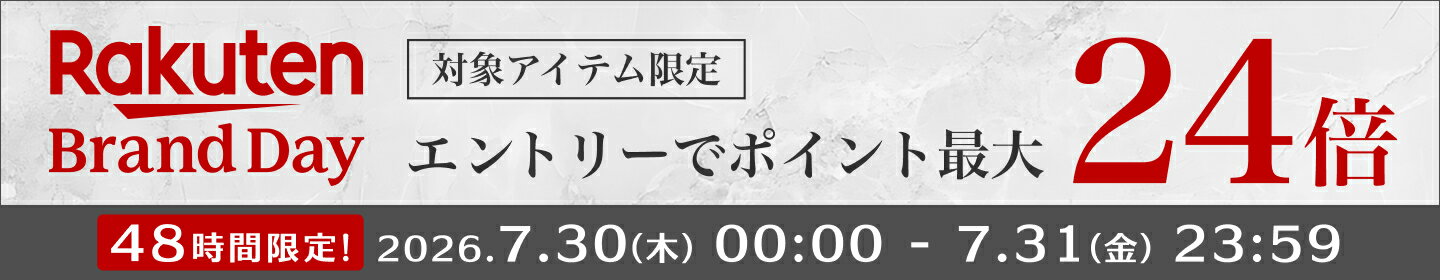対象アイテム限定 エントリーでポイント最大24倍