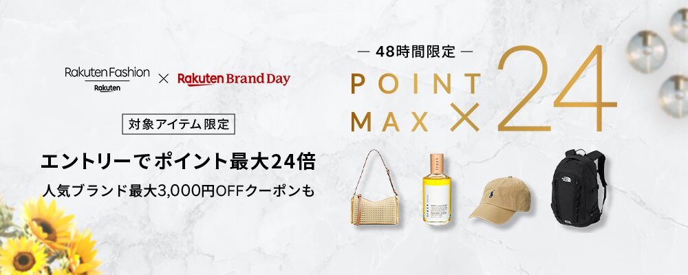 Rakuten Fashion × Rakuten Brand Day 48時間限定 SPECIAL OFFER