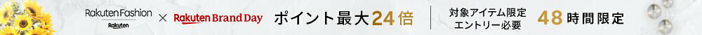 Rakuten Fashion × Rakuten Brand Day 48時間限定 エントリーでポイント最大24倍