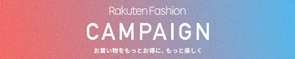 Rakuten Fashion開催中のキャンペーン
