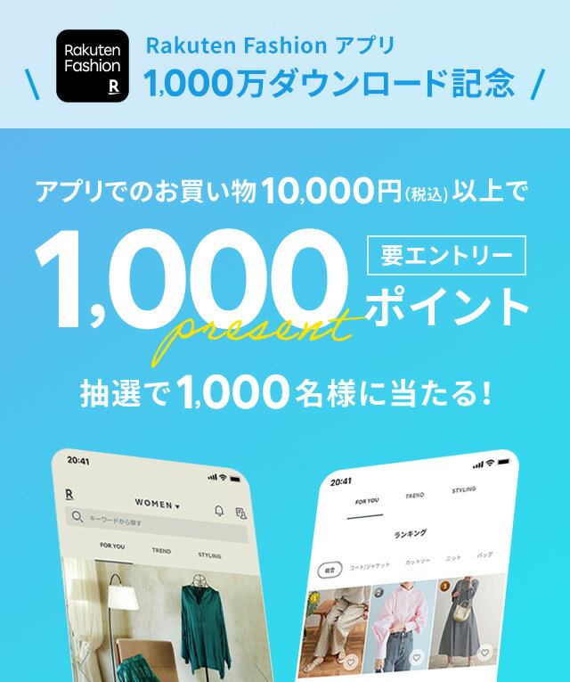 Rakuten Fashion アプリ 1000万ダウンロード記念 ファッション通販 Rakuten Fashion 楽天ファッション 旧楽天 ブランドアベニュー