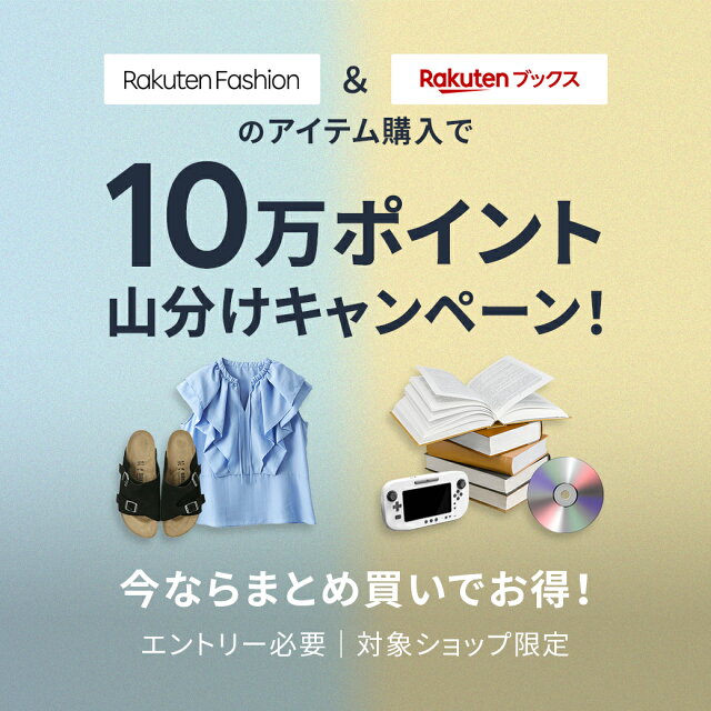 Rakuten Fashionと楽天ブックスのアイテム購入で10万ポイント山分け