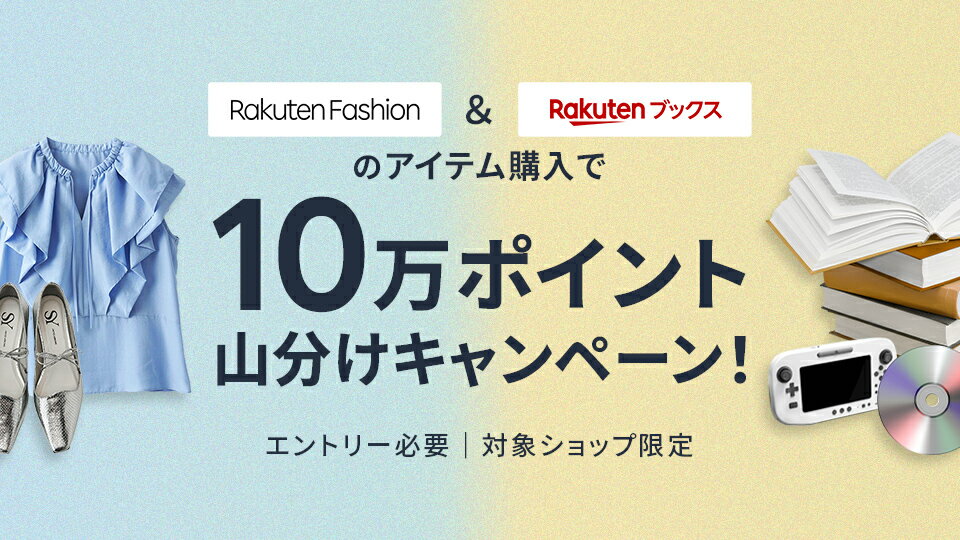 楽天ブックスコラボキャンペーン