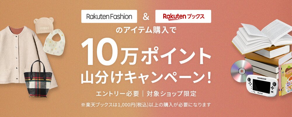 エントリー＆Rakuten Fashionと楽天ブックスのアイテム購入で10万ポイント山分け