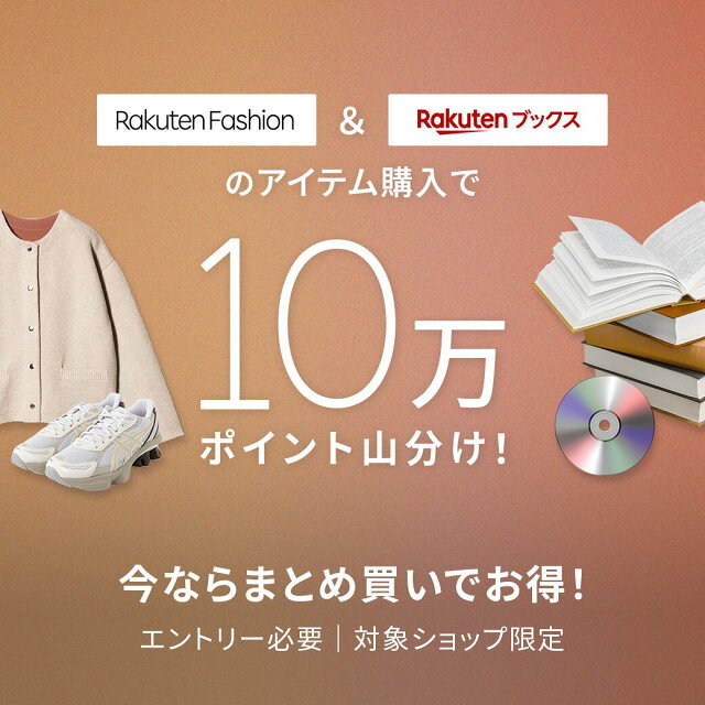エントリー＆Rakuten Fashionと楽天ブックスのアイテム購入で10万ポイント山分け