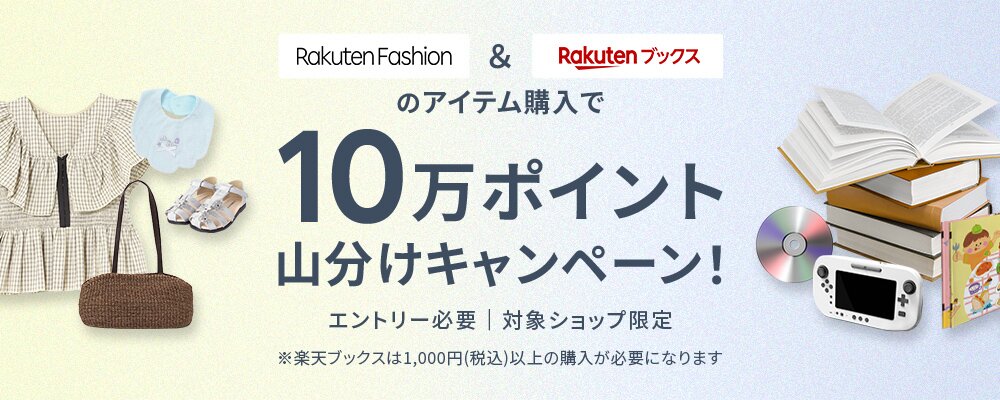 エントリー＆Rakuten Fashionと楽天ブックスのアイテム購入で10万ポイント山分け
