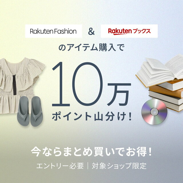 エントリー＆Rakuten Fashionと楽天ブックスのアイテム購入で10万ポイント山分け