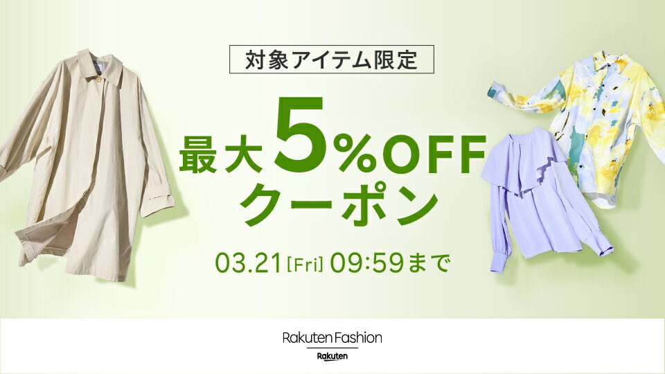春の対象トップス&アウターで使えるMAX5%OFFクーポン配布中