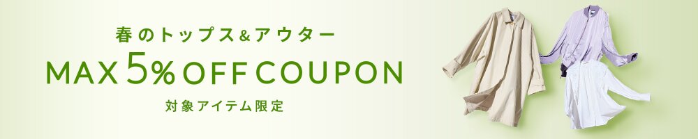 春の対象トップス&アウターで使えるMAX5%OFFクーポン配布中