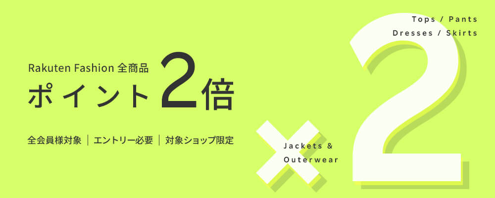 エントリー&Rakuten Fashionでの購入でポイント2倍