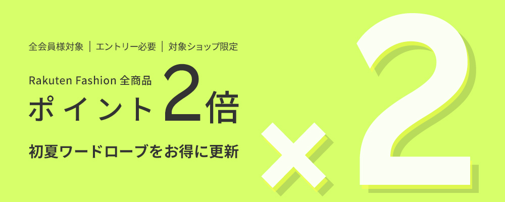 エントリー&Rakuten Fashionでの購入でポイント2倍