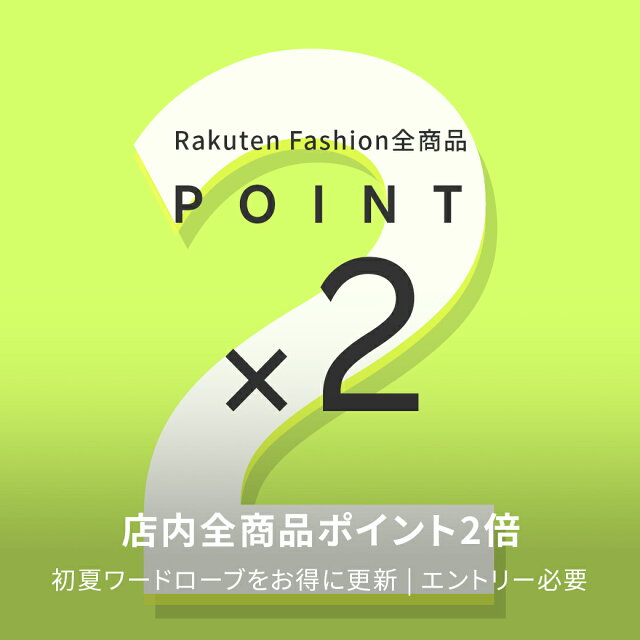 エントリー＆Rakuten Fashionでの購入でポイント2倍