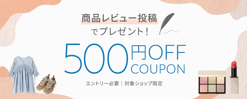 アイテム購入後のレビュー投稿で500円OFFクーポンプレゼント