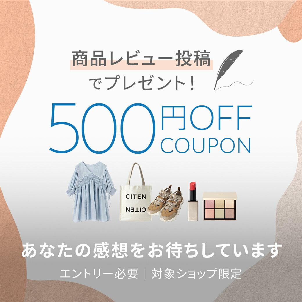 購入後に商品レビュー投稿で500円OFFクーポンがもらえる
