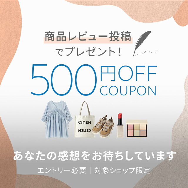 購入後に商品レビュー投稿で500円OFFクーポンがもらえる