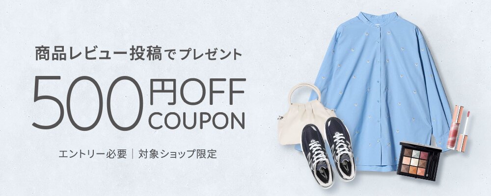 アイテム購入後のレビュー投稿で500円OFFクーポンプレゼント