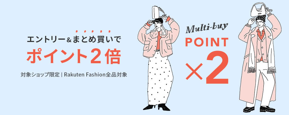 人気のファッションブランドアイテムがエントリー＆条件達成でポイント2倍