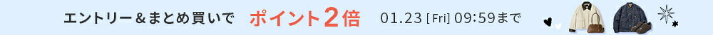 エントリー＆まとめ買いでポイント2倍