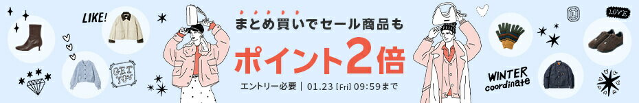 同時開催中！セールアイテムも対象