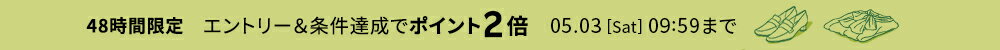 人気のファッションブランドアイテムがエントリー＆条件達成でポイント2倍