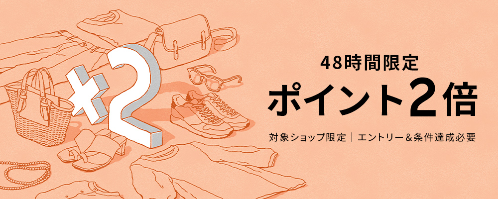 人気のファッションブランドアイテムがエントリー＆条件達成でポイント2倍