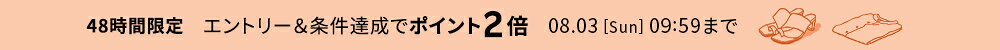 人気のファッションブランドアイテムがエントリー＆条件達成でポイント2倍