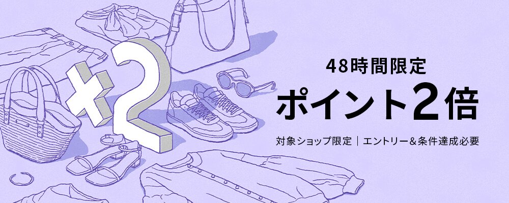 人気のファッションブランドアイテムがエントリー＆条件達成でポイント2倍