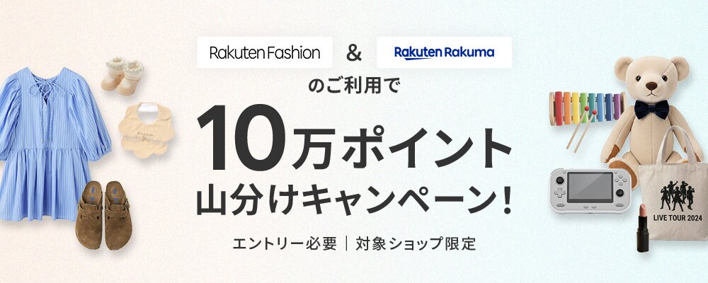 エントリー＆Rakuten Fashionと楽天ラクマのご利用で10万ポイント山分け