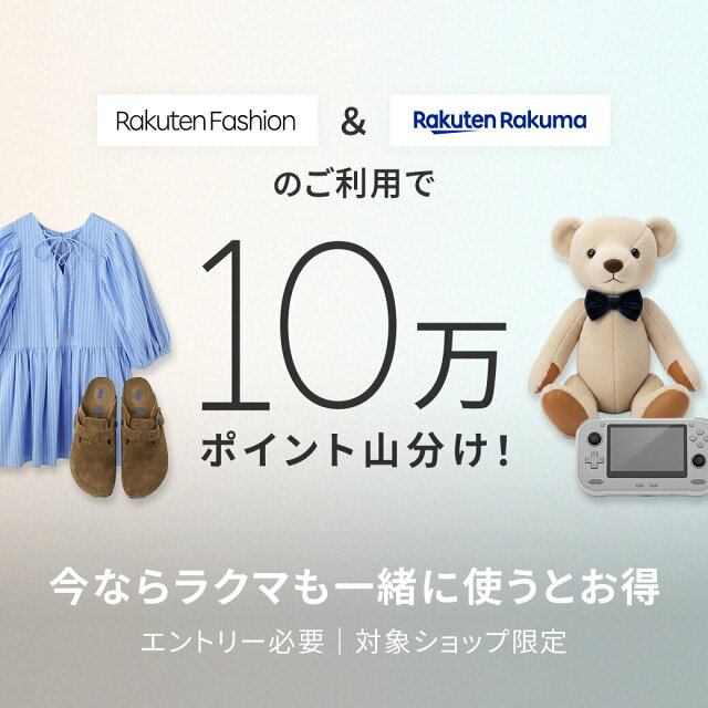 エントリー＆Rakuten Fashionと楽天ラクマのご利用で10万ポイント山分け