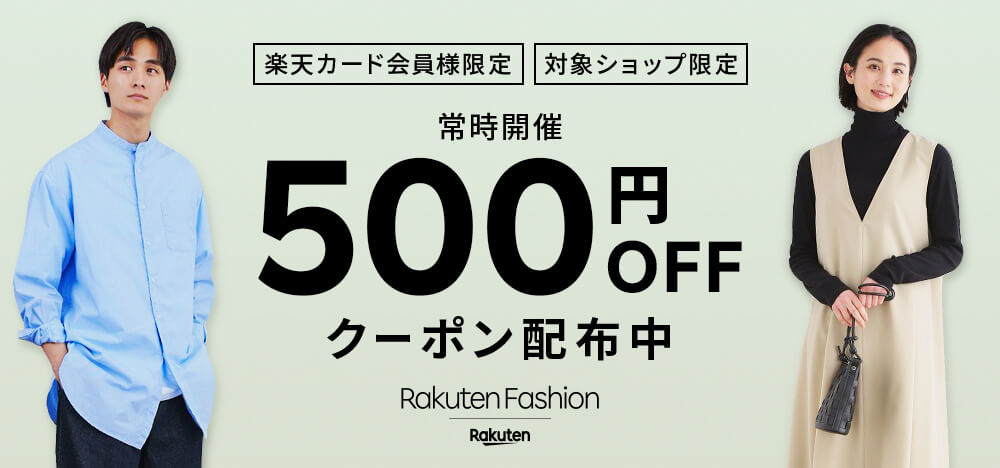 【楽天カード会員様限定】Rakuten Fashionで使える500円OFFクーポン