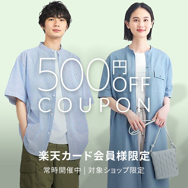 楽天カード会員様限定！500円OFFクーポン配布中