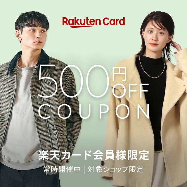 楽天カード会員様限定！500円OFFクーポン配布中