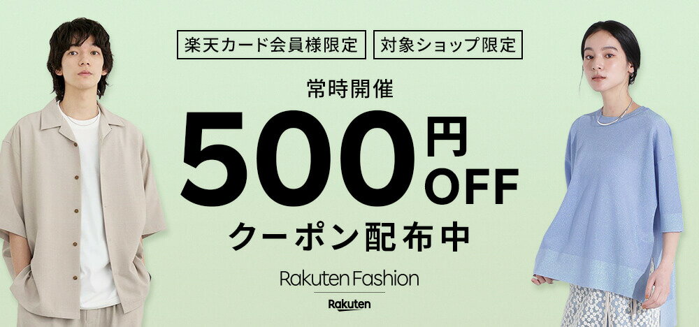 【楽天カード会員様限定】Rakuten Fashionで使える500円OFFクーポン