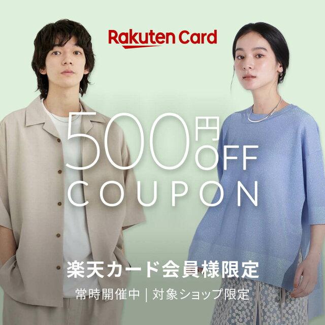 楽天カード会員様限定！500円OFFクーポン配布中