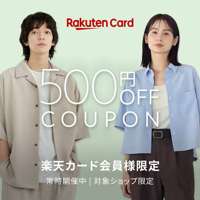 楽天カード会員様限定！500円OFFクーポン配布中
