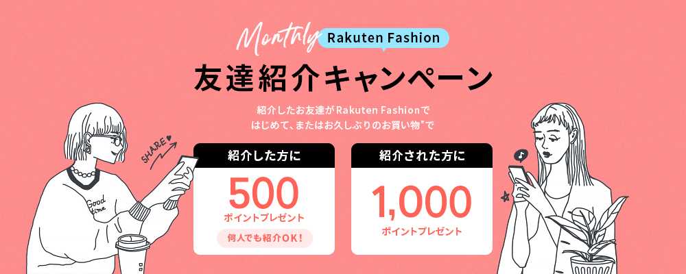 Rakuten Fashionを友達に紹介しよう