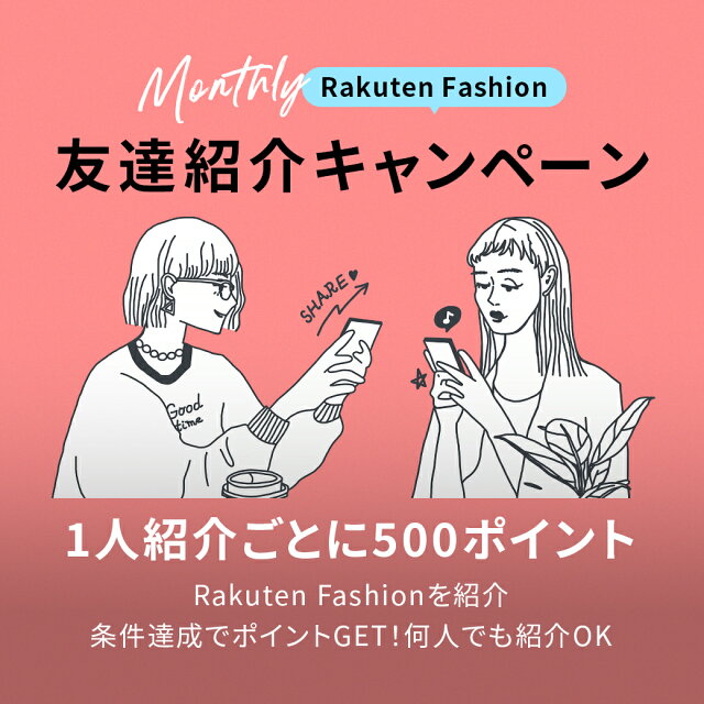 Rakuten Fashionを友達に紹介しよう