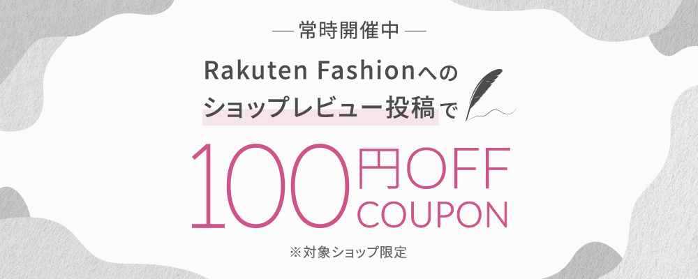Rakuten Fashionへのショップレビュー投稿で100円OFFクーポンプレゼント