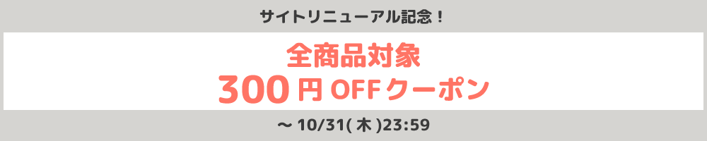 サイトリニューアル記念 全商品対象300円offクーポン ファッション