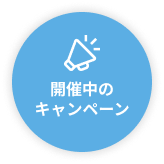 開催中のキャンペーン