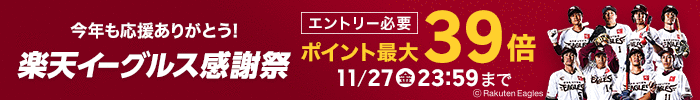 楽天イーグルス感謝祭20201125